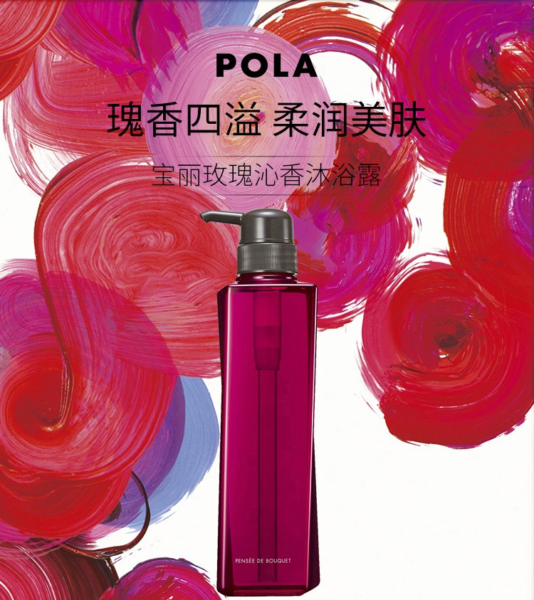 日本pola宝丽沐浴露沁香柔润玫瑰香500ml