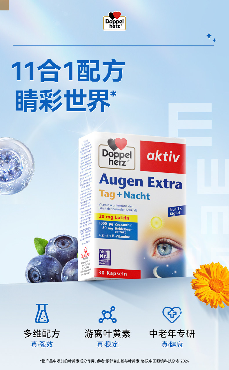 链物汇-德国Doppelherz双心蓝莓叶黄素胶囊30粒